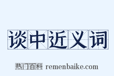 谈中近义词是什么意思的图片